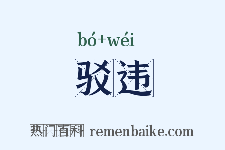 驳违是什么意思的图片